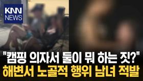 캠핑 의자 위 노골적 행위 ′경악′ ＂해변서 부끄럽지도 않냐＂ 공분 / KNN