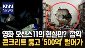드릴로 ′콘크리트 벽′ 뚫고 침입 순식간에 500억 털린 은행 ′발칵′ / KNN