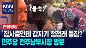 ＂장사중인데 갑자기 정청래 등장?＂ 민주당 전주남부시장 방문 /KNN