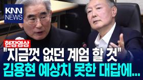 ＂지금껏 없던 계엄 할 것＂ 김용현 예상치 못한 대답에... /KNN