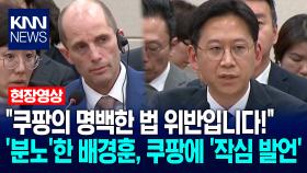 제보자 ＂쿠팡의 갑질 폭로합니다＂ 눈물 섞인 폭로에 과방위 ′발칵′/ KNN