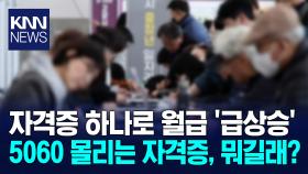 기술 하나로 월급 ′130만 원′ 폭증? 5060 줄 선다는 ′자격증′ 관심 폭발/ KNN