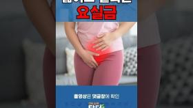 20대도 안심할 수 없는 요실금 / 쿠키건강TV