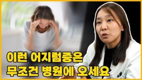 어지럼증은 정말 위험합니다! 귀의 문제가 아니라 뇌의 문제 일수도!?