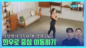 [신바람홈트3회] 낙상방지 튼튼하체 강화운동!!! 좌우로 중심 이동하기