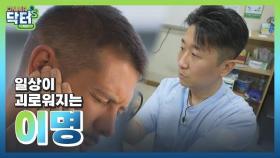 [온에어닥터스 시즌2 하이라이트] 일상이 괴로워지는, 이명