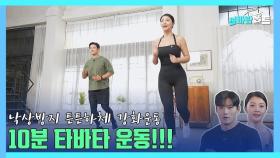 [신바람홈트3회]낙상방지 튼튼하체 강화운동 종합선물세트!!! 10분 타바타운동