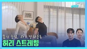 [신바람홈트4회] 몸의 중심, 코어 강화운동!!! 허리 스트레칭