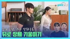 [신바람홈트4회]몸의 중심 코어 강화운동!!! 뒤로 상체 기울이기