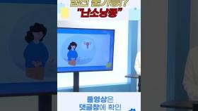 [데일리건강] 난소낭종이 있으면 임신 불가능!?