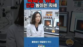 안압을 높여 녹내장을 유발하는 자세는? / 쿠키건강TV