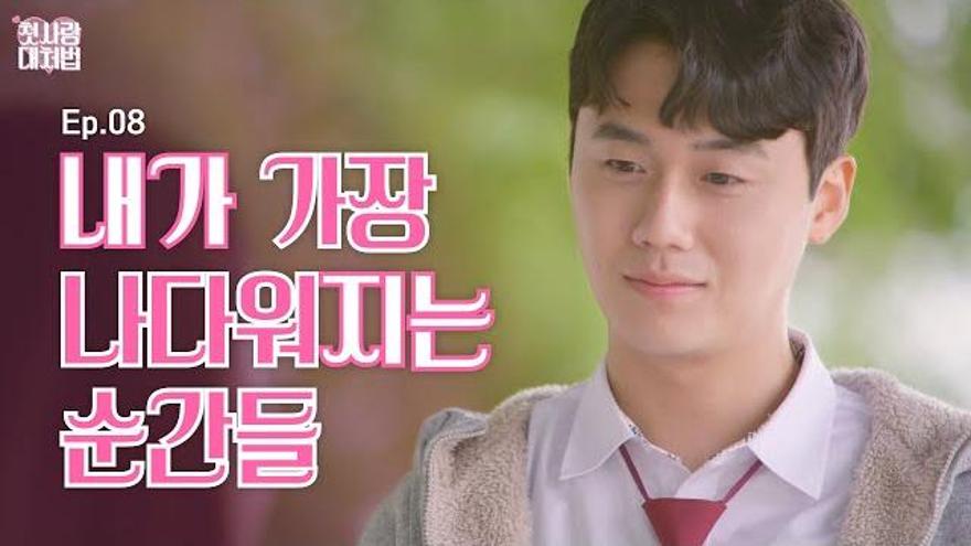 ENG SUB) 내가 가장 나다워지는 순간 [첫사랑대처법] EP.08 : 뉴스어라운드 - TV줌 ENG SUB) 내가 가장 나다워지는 순간 [첫사랑대처법] EP.08