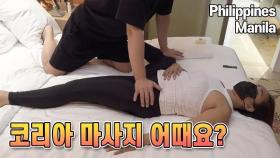 필리핀 마사지사에게 한국마사지를 해드렸습니다~ K-massage