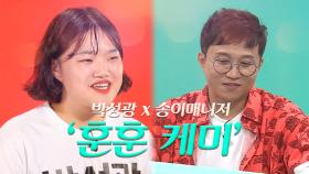 [기획영상] 박성광 x 송이매니저의 '훈훈케미' (#엠피타이저)