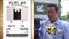 정준하, 누적금액 300만원에 시무룩..그러나..!!