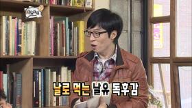 【TVPP】 유재석 - 민감한 세포를 갖고 있는 날유의 독후감 @ 무한도전 2011