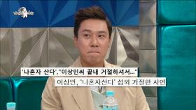 【TVPP】이상민 - 나 혼자 산다 출연 제의를 거절한 이유는~?! @라디오스타2016