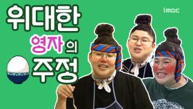 《스페셜》 위胃대한 이영자의 밥주정 5단계 모음.zip (feat.밥 만취주의)