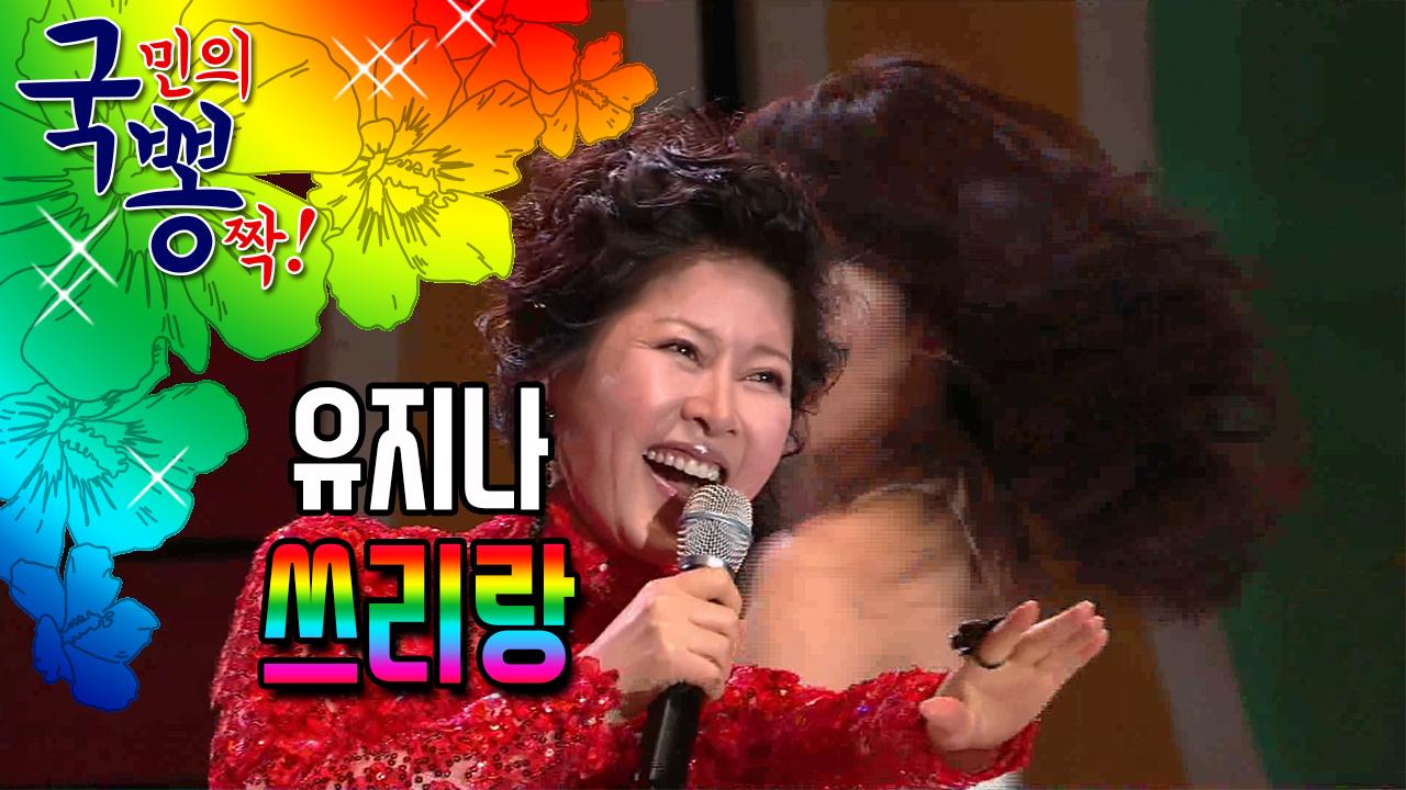유지나 ; 쓰리랑 @국민의 뽕짝 | ZUM TV