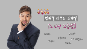 《스페셜》 멤버별 레전드 스페셜 제10탄!! 그 녀석 노홍철의 레전드 스페셜!