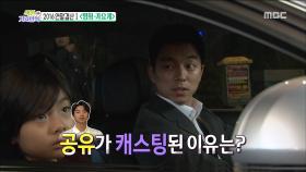 '부산행'에 공유가 캐스팅된 이유는~?!