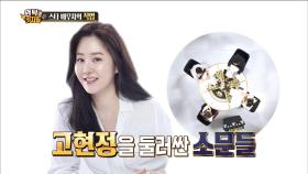 고현정을 둘러싼 소문들의 실체는?