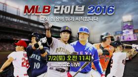 [예고] MLB 라이브 2016 - 코리안 메이저리거들의 쇼타임!