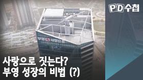 사랑으로 짓는다? 부영 성장의 비법 (?)​