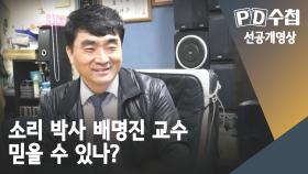 [1156회 선공개] 소리 박사 배명진 교수, 믿을 수 있나?