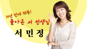 《스페셜》 10년만에 해동! 돌아온 서 선생님, 서민정!