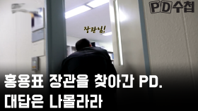 홍용표 장관을 찾아간 PD. 대답은 나몰라라