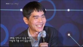 돌을 던진 알파고, 이세돌의 값진 1승!