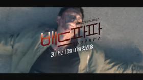 [배드파파] 난 그저... 평범한 아빠가 되고 싶은 것 뿐이다