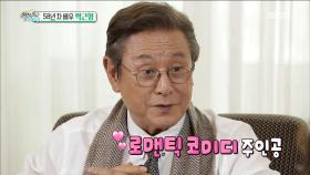 배우 박근형, ＂로맨틱 코미디 주인공이 하고싶어요.＂