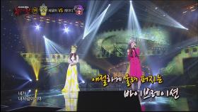 '나 완전히 새됐어‘ vs '레이디 퍼스트‘의 듀엣곡! - 미워도 사랑하니까