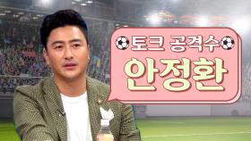 《스페셜》 본 투 비 공격수 안정환! 촌철살인 토크 어택