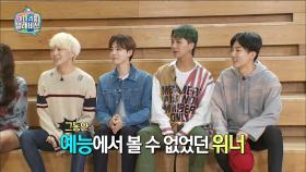 【TVPP】 위너 - 경★위너! 지상파 예능 첫 단체 출연★축 @마이 리틀 텔레비전 2017