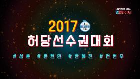 2017 허당선수권대회 : 성훈, 윤현민, 한혜진, 전현무 (#엠피타이저)