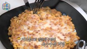 [백주부 레시피 모음] 백주부의 캔 옥수수전