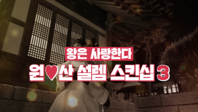 《스페셜》 임시완·임윤아, ♥원산 설렘 스킨십3♥