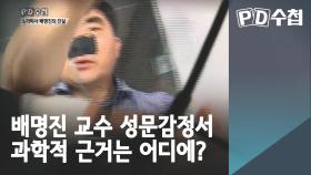 배교수 성문감정서, 과학적 근거는 어디에?