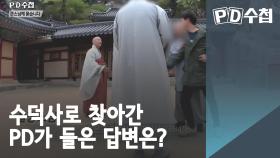 수덕사로 찾아간 PD가 들은 답변은?