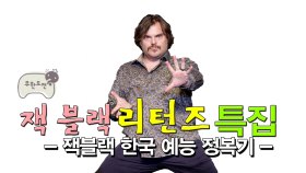 《스페셜》 잭 블랙 리턴즈 특집 '블랙이형의 한국 예능 정복기!'