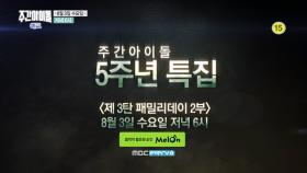 주간아이돌 5주년 특집 3탄 