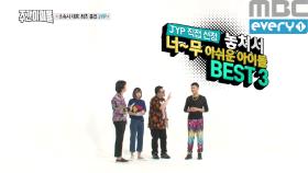 'JYP'가 뽑은 놓쳐서 너~무 아쉬운 아이돌 BEST3?!