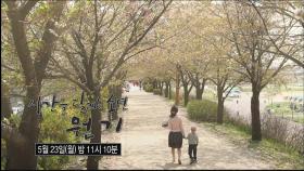 휴먼다큐 사랑 4부 - 시간을 달리는 소년 원기 예고