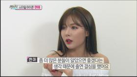 스타일 아이콘 현아!