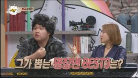 사극 덕후가 뽑은 명장면 BEST3는?