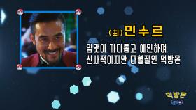 (최)민수르는 먹방도 특별해!_엠피타이저