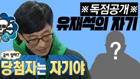 《스페셜》 ※독점공개※ 유재석의 자기를 공개합니다! (#자기야)